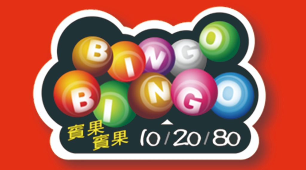 隨時隨地BINGO BINGO：簡單投注，豐厚獎金！｜新葡京